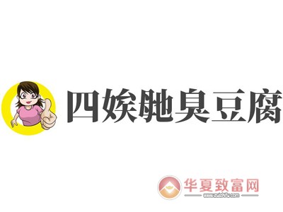 四娭毑臭豆腐加盟